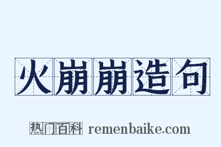 火崩崩造句是什么意思的图片